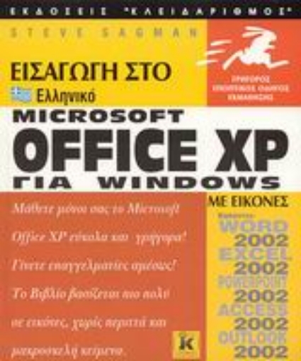 Εικόνα της Εισαγωγή στο ελληνικό Microsoft Office XP for Windows