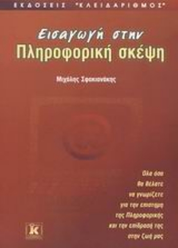 Εικόνα της Εισαγωγή στην πληροφορική σκέψη