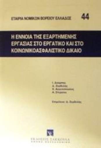 Εικόνα της Η έννοια της εξαρτημένης εργασίας στο εργατικό και στο κοινωνικοασφαλιστικό δίκαιο