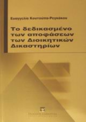 Εικόνα της Το δεδικασμένο των αποφάσεων των διοικητικών δικαστηρίων