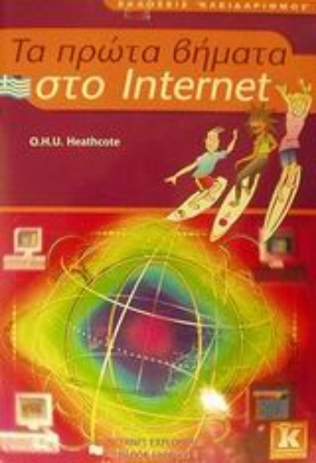 Εικόνα της Τα πρώτα βήματα στο Internet