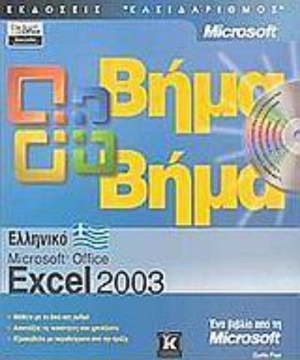 Εικόνα της Ελληνικό Microsoft Office Excel 2003 βήμα βήμα