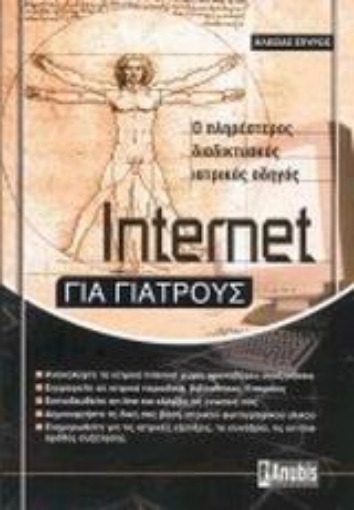 Εικόνα της Internet για γιατρούς