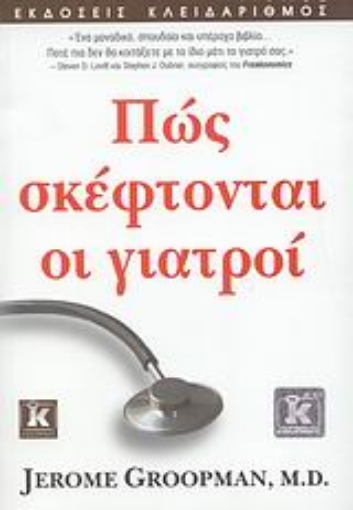 Εικόνα της Πώς σκέφτονται οι γιατροί