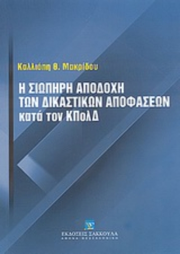 Εικόνα της Η σιωπηρή αποδοχή των δικαστικών αποφάσεων κατά του ΚΠολΔ