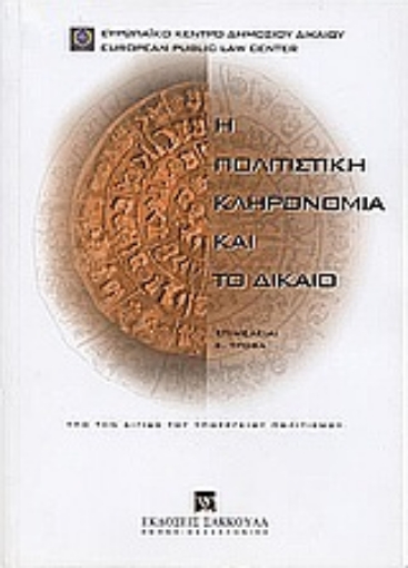 Εικόνα της Η πολιτιστική κληρονομιά και το δίκαιο