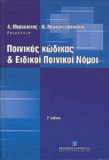 Εικόνα της Ποινικός κώδικας και ειδικοί ποινικοί νόμοι