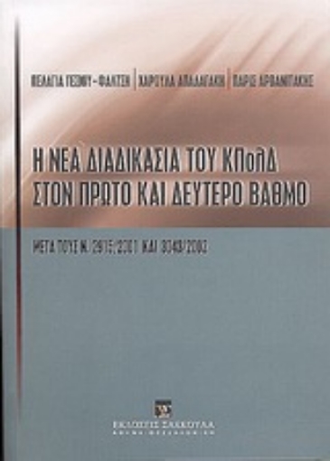 Εικόνα της Η νέα διαδικασία του ΚΠολΔ στον πρώτο και δεύτερο βαθμό μετά τους ν. 2915/2001 και 3043/2002