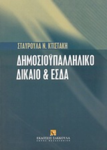 Εικόνα της Δημοσιοϋπαλληλικό δίκαιο και Ευρωπαϊκή Σύμβαση των Δικαιωμάτων του Ανθρώπου