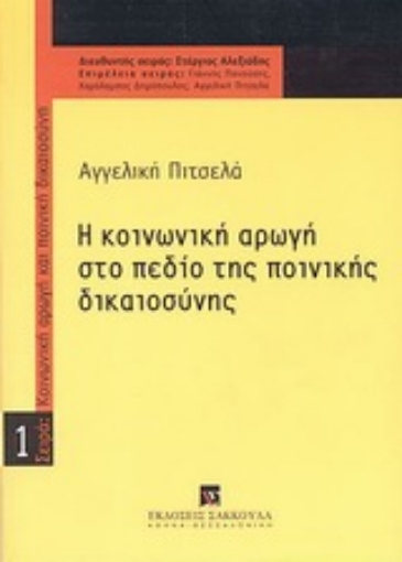 Εικόνα της Η κοινωνική αρωγή στο πεδίο της ποινικής δικαιοσύνης