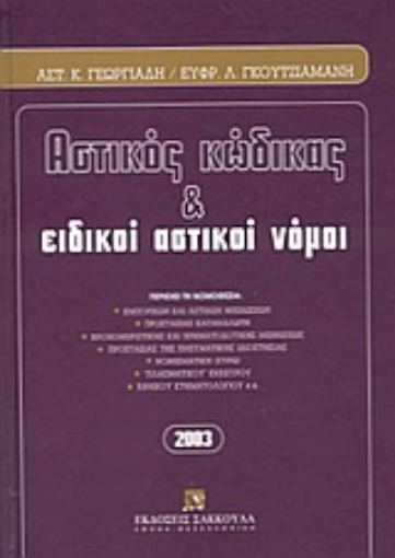 Εικόνα της Αστικός κώδικας και ειδικοί αστικοί νόμοι