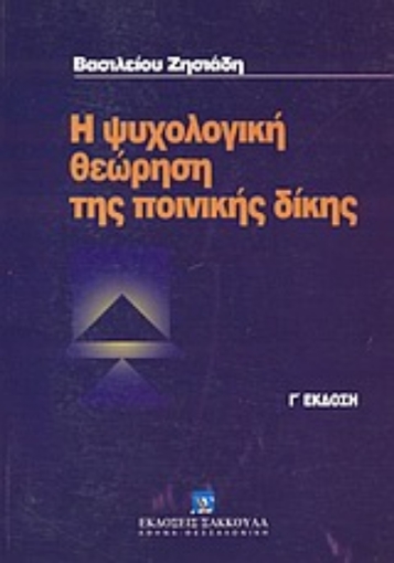 Εικόνα της Η ψυχολογική θεώρηση της ποινικής δίκης