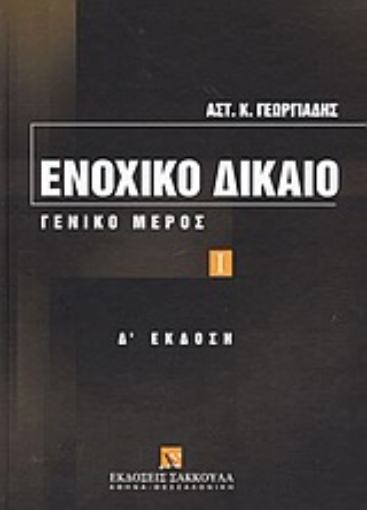 Εικόνα της Ενοχικό δίκαιο