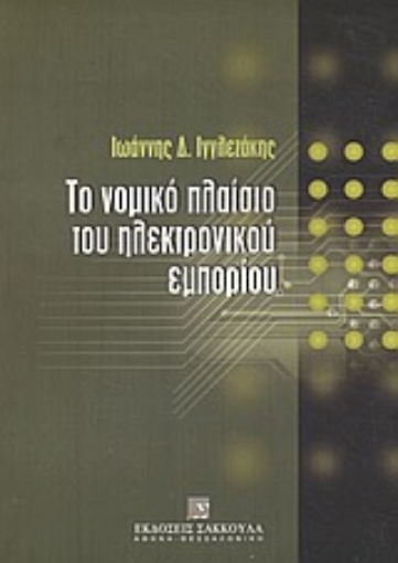 Εικόνα της Το νομικό πλαίσιο του ηλεκτρονικού εμπορίου