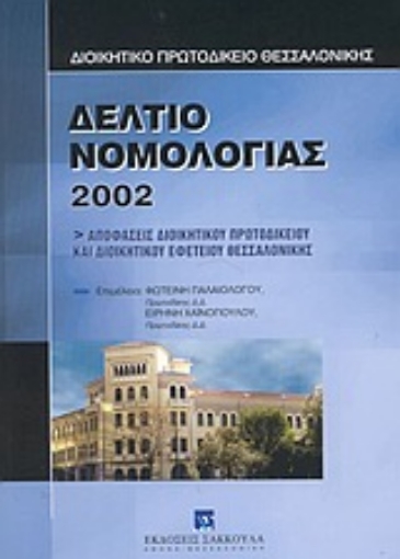 Εικόνα της Δελτίο νομολογίας 2002