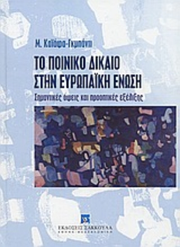 Εικόνα της Το ποινικό δίκαιο στην Ευρωπαϊκή Ένωση