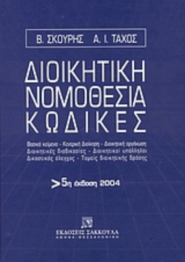 Εικόνα της Διοικητική νομοθεσία, κώδικες