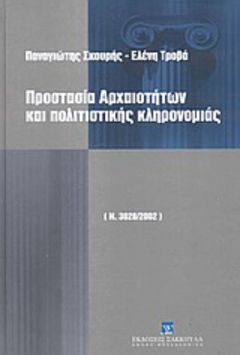 Εικόνα της Προστασία αρχαιοτήτων και πολιτιστικής κληρονομιάς