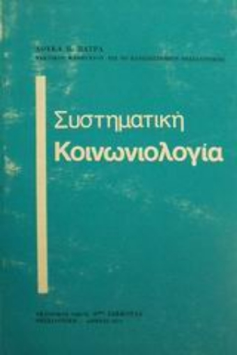 Εικόνα της Συστηματική κοινωνιολογία