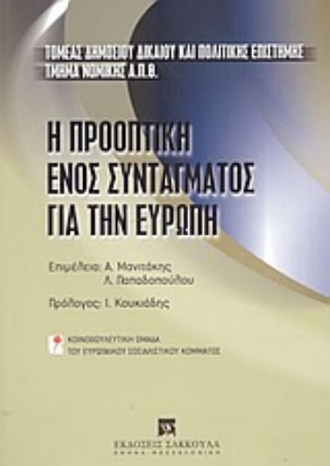 Εικόνα της Η προοπτική ενός συντάγματος για την Ευρώπη