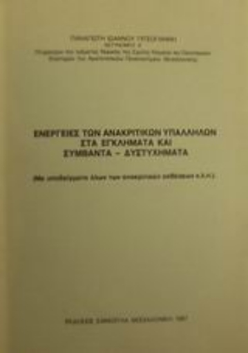 Εικόνα της Ενέργειες ανακριτικών υπαλλήλων στα εγκλήματα και συμβάντα - δυστυχήματα