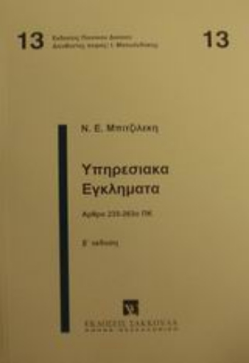 Εικόνα της Υπηρεσιακά εγκλήματα