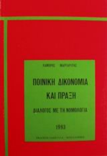 Εικόνα της Ποινική δικονομία και πράξη