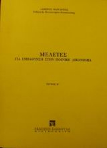 Εικόνα της Μελέτες για εμβάθυνση στην ποινική δικονομία