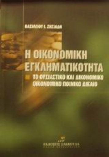 Εικόνα της Η οικονομική εγκληματικότητα Β ΕΚΔΟΣΗ