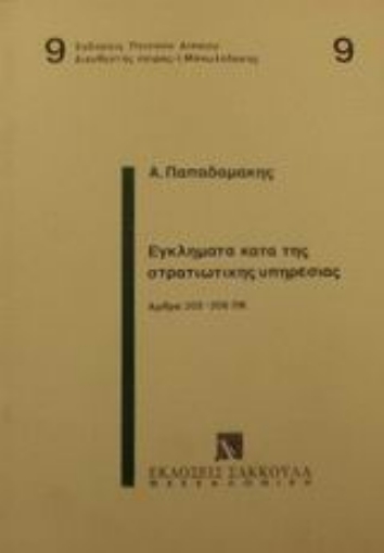 Εικόνα της Εγκλήματα κατά της στρατιωτικής υπηρεσίας