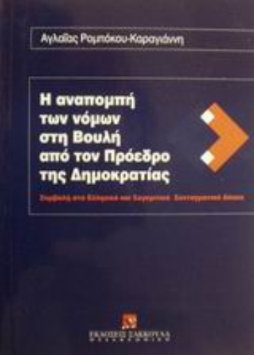 Εικόνα της Η αναπομπή των νόμων στη Βουλή από τον Πρόεδρο της Δημοκρατίας