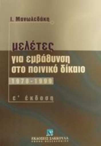 Εικόνα της Μελέτες για εμβάθυνση στο ουσιαστικό ποινικό δίκαιο 1978-1999