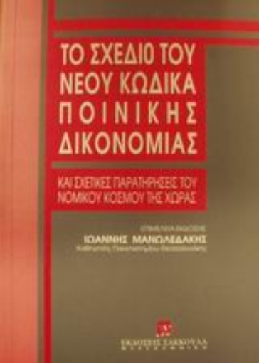 Εικόνα της Το σχέδιο του νέου κώδικα ποινικής δικονομίας και σχετικές παρατηρήσεις του νομικού κόσμου της χώρας