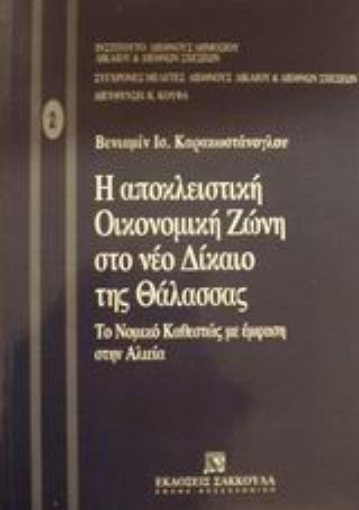 Εικόνα της Η αποκλειστική οικονομική ζώνη στο νέο δίκαιο της θάλασσας