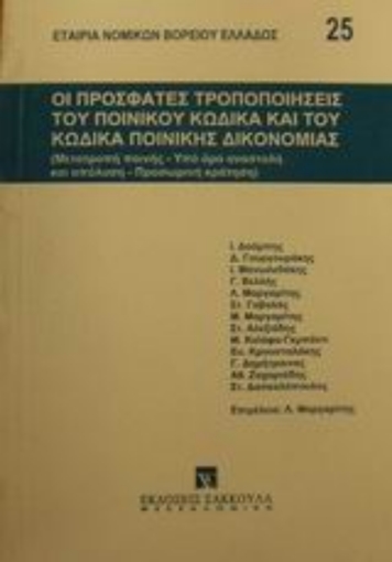 Εικόνα της Οι πρόσφατες τροποποιήσεις του ποινικού κώδικα και του κώδικα ποινικής δικονομίας