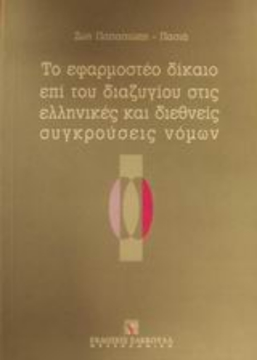 Εικόνα της Το εφαρμοστέο δίκαιο επί του διαζυγίου στις ελληνικές και διεθνείς συγκρούσεις νόμων