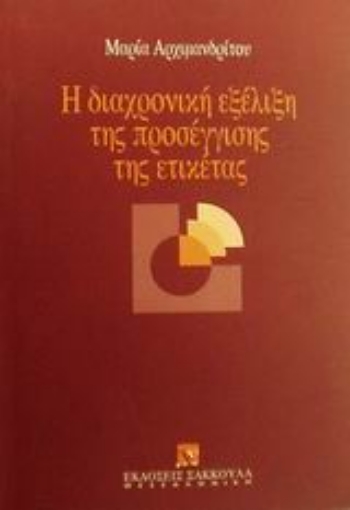 Εικόνα της Η διαχρονική εξέλιξη της προσέγγισης της ετικέτας