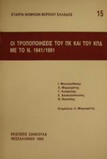 Εικόνα της Οι τροποποιήσεις του ΠΚ και του ΚΠΔ με το Ν. 1941/1991