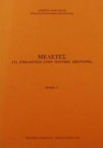 Εικόνα της Μελέτες για εμβάθυνση στην ποινική δικονομία