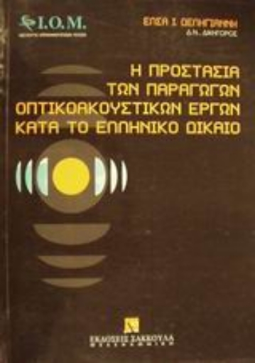 Εικόνα της Η προστασία των παραγωγών οπτικοακουστικών έργων κατά το ελληνικό δίκαιο