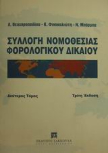 Εικόνα της Συλλογή νομοθεσίας φορολογικού δικαίου