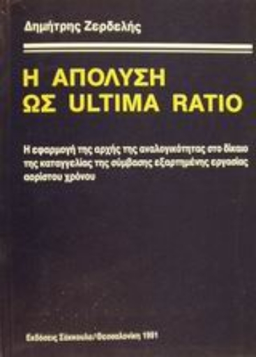 Εικόνα της Η απόλυση ως ultima ratio