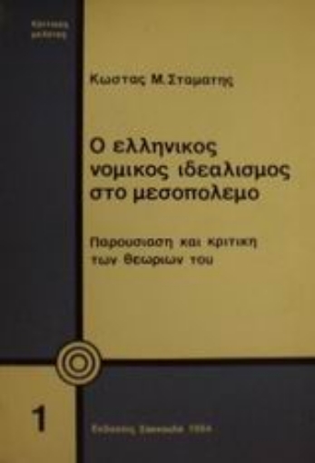 Εικόνα της Ο ελληνικός νομικός ιδεαλισμός στο μεσοπόλεμο