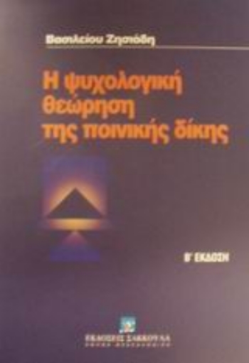 Εικόνα της Η ψυχολογική θεώρηση της ποινικής δίκης