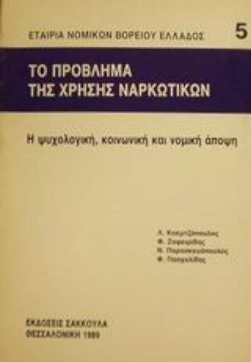 Εικόνα της Το πρόβλημα της χρήσης ναρκωτικών