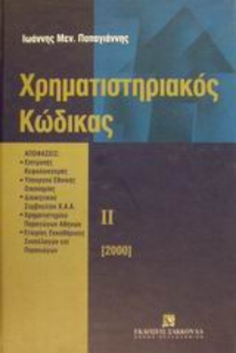 Εικόνα της Χρηματιστηριακός κώδικας ΙΙ