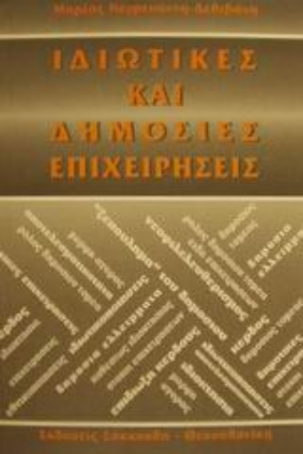 Εικόνα της Ιδιωτικές και δημόσιες επιχειρήσεις