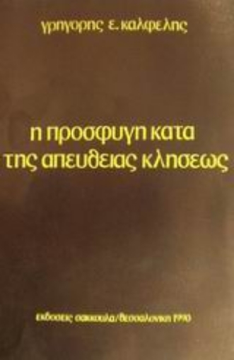 Εικόνα της Η προσφυγή κατά της απευθείας κλήσεως