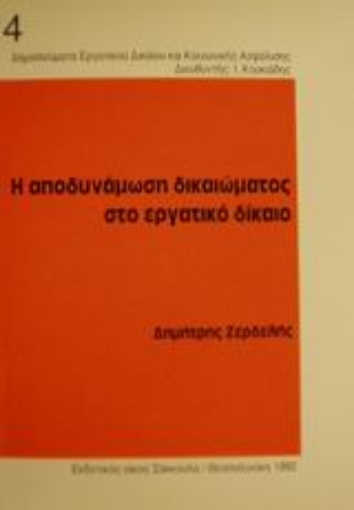 Εικόνα της Η αποδυνάμωση δικαιώματος στο εργατικό δίκαιο