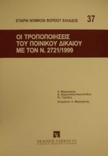 Εικόνα της Οι τροποποιήσεις του ποινικού δικαίου με τον ν. 2721/1999